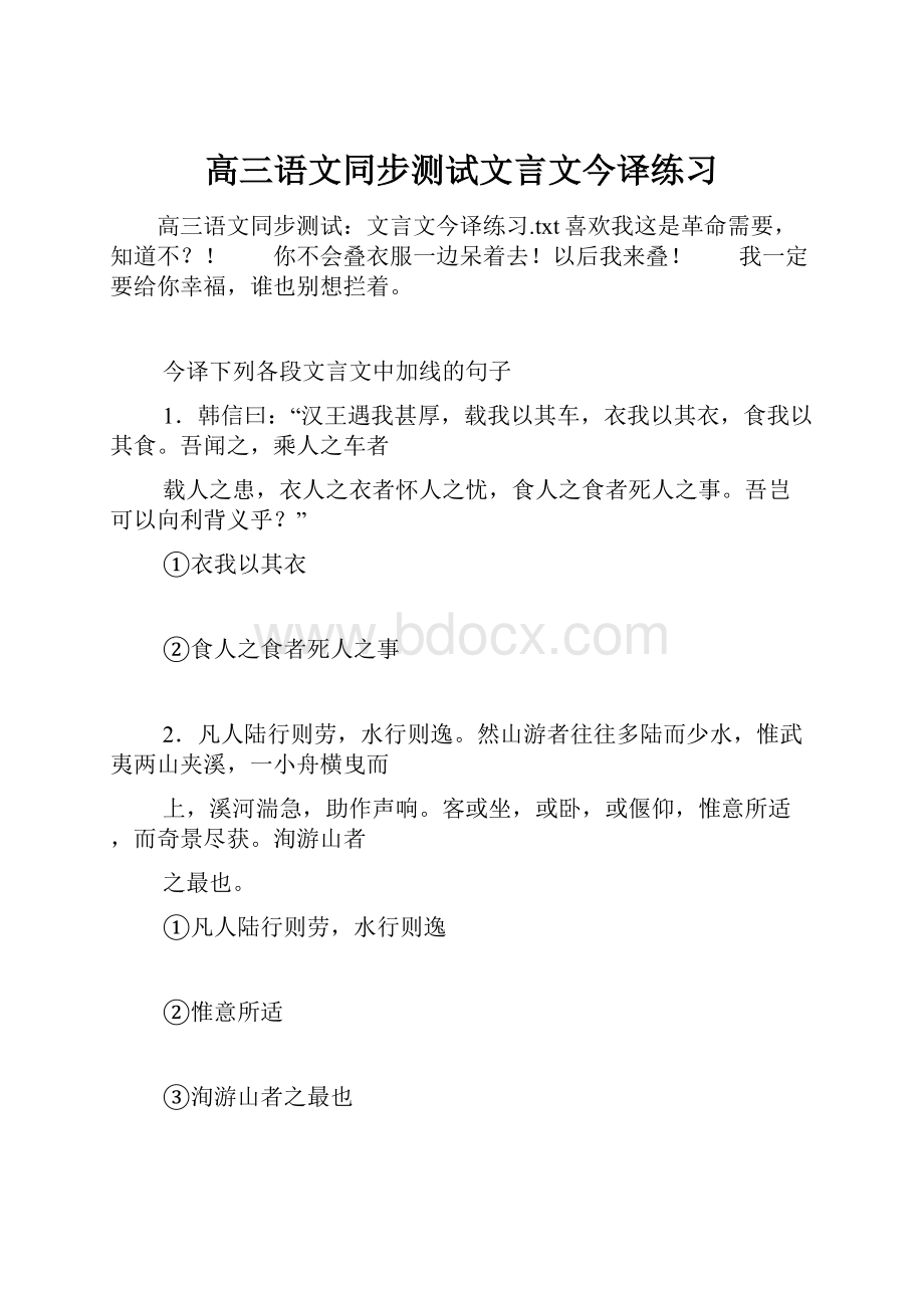 高三语文同步测试文言文今译练习.docx