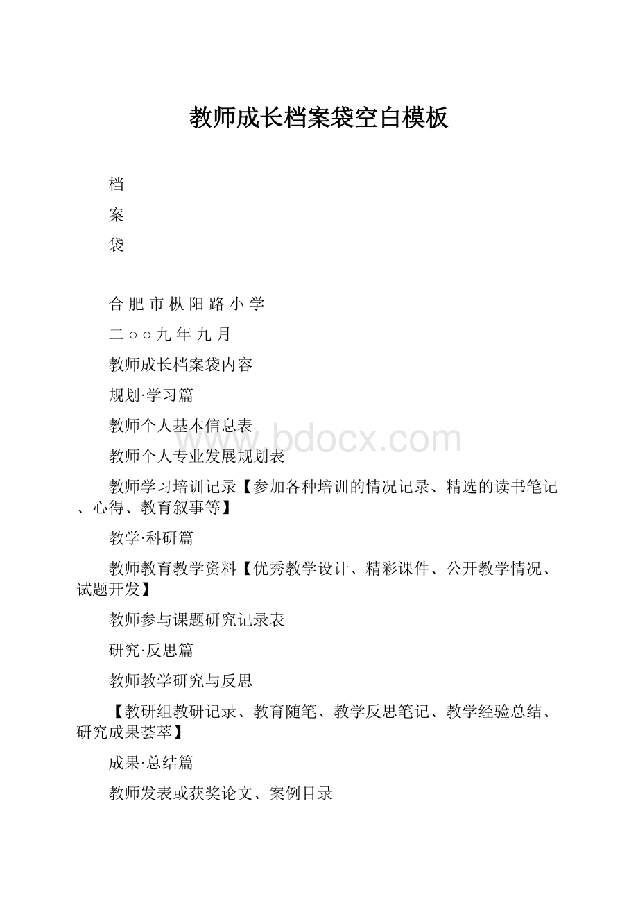 教师成长档案袋空白模板.docx