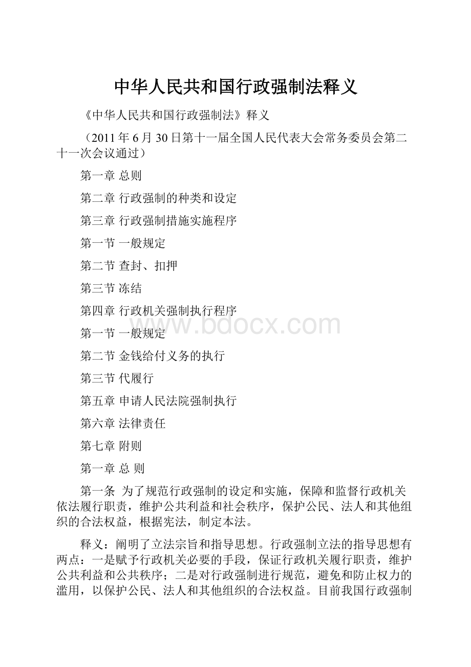 中华人民共和国行政强制法释义.docx_第1页