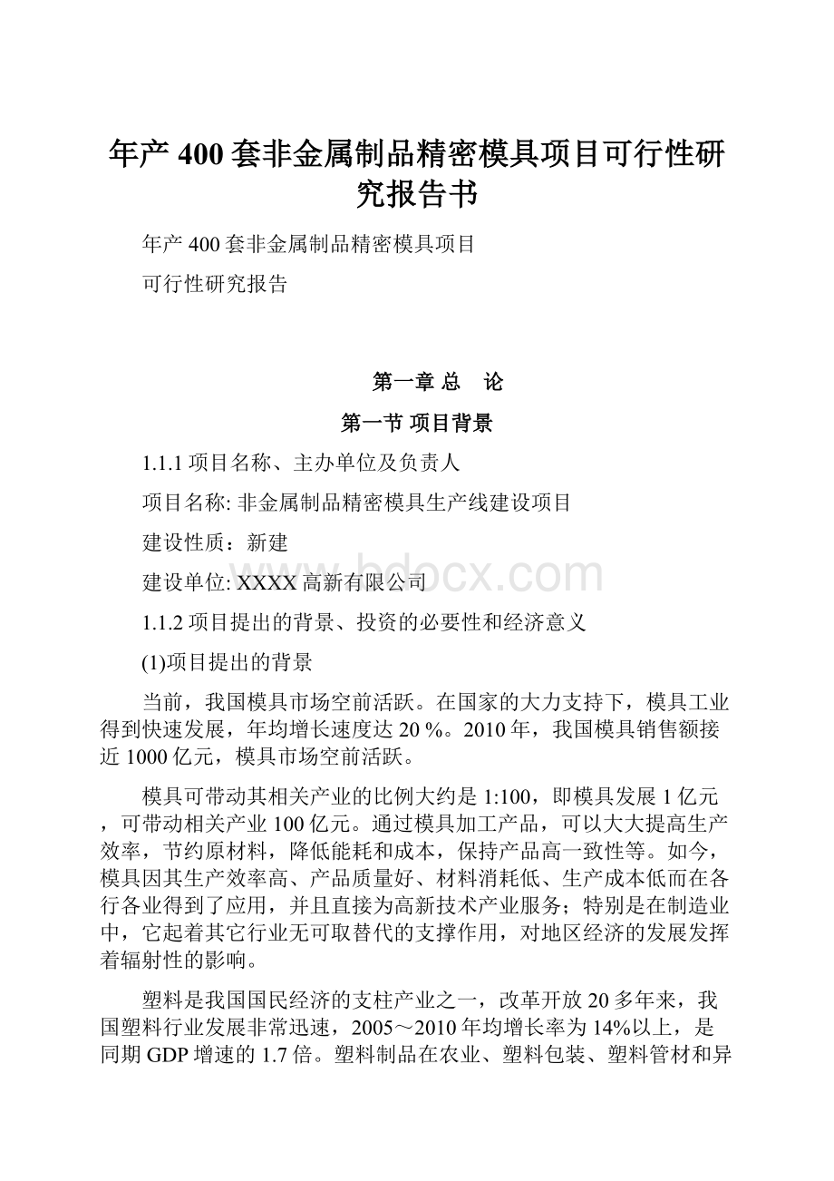 年产400套非金属制品精密模具项目可行性研究报告书.docx_第1页