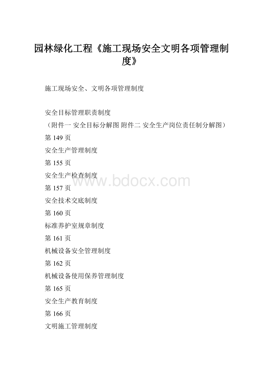 园林绿化工程《施工现场安全文明各项管理制度》.docx