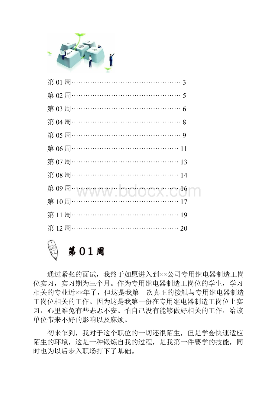 专用继电器制造工岗位实习周记原创范文.docx_第2页