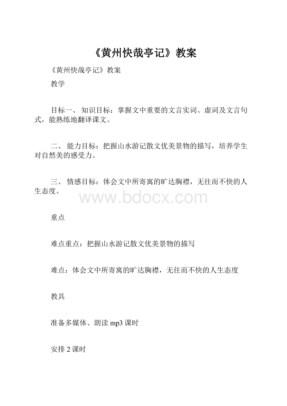 《黄州快哉亭记》教案.docx