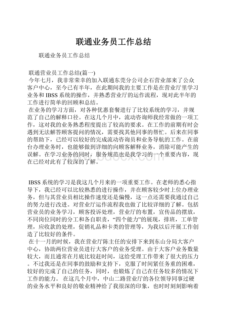 联通业务员工作总结.docx