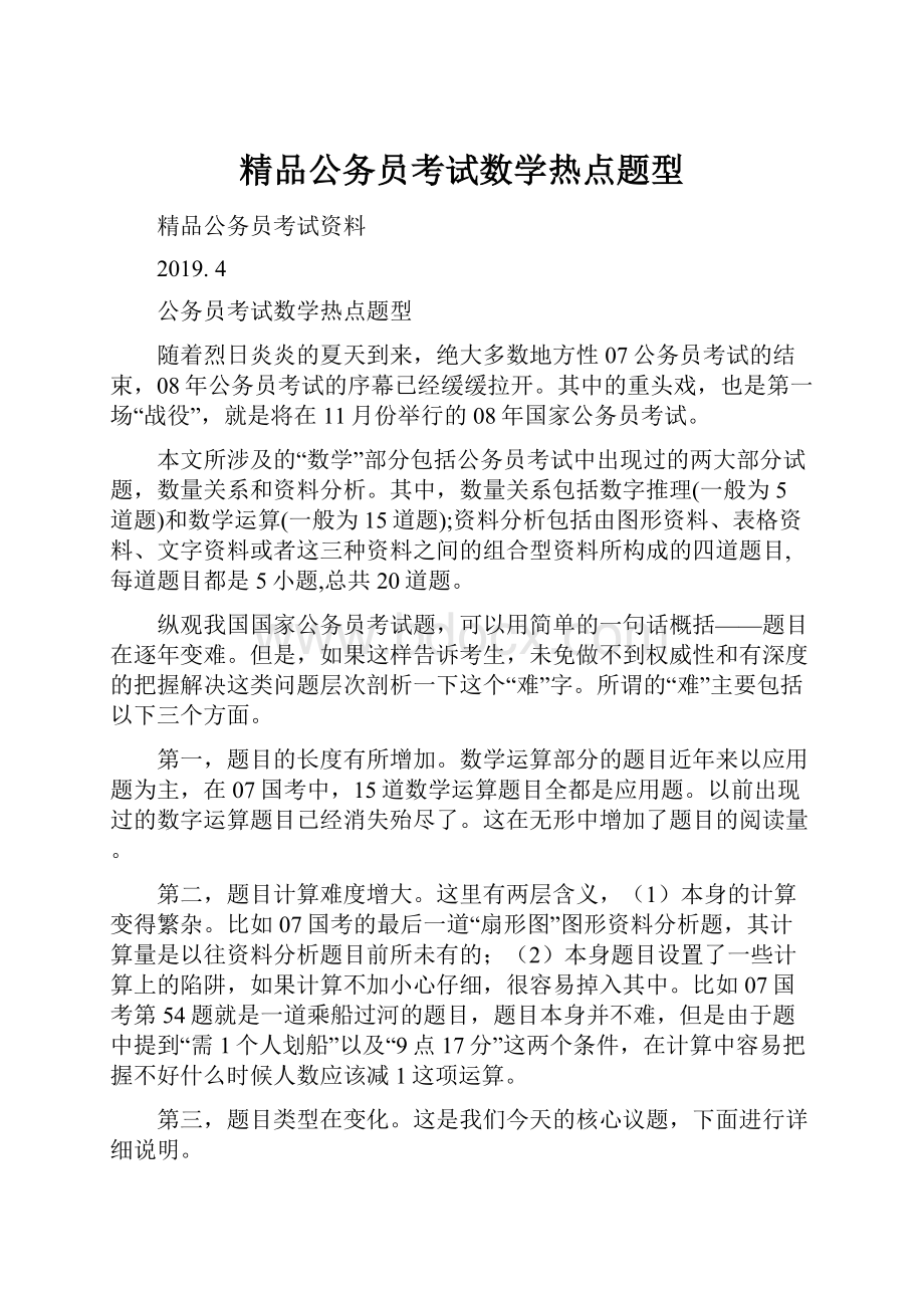 精品公务员考试数学热点题型.docx_第1页