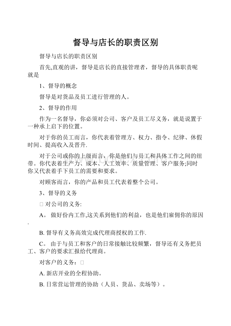 督导与店长的职责区别.docx