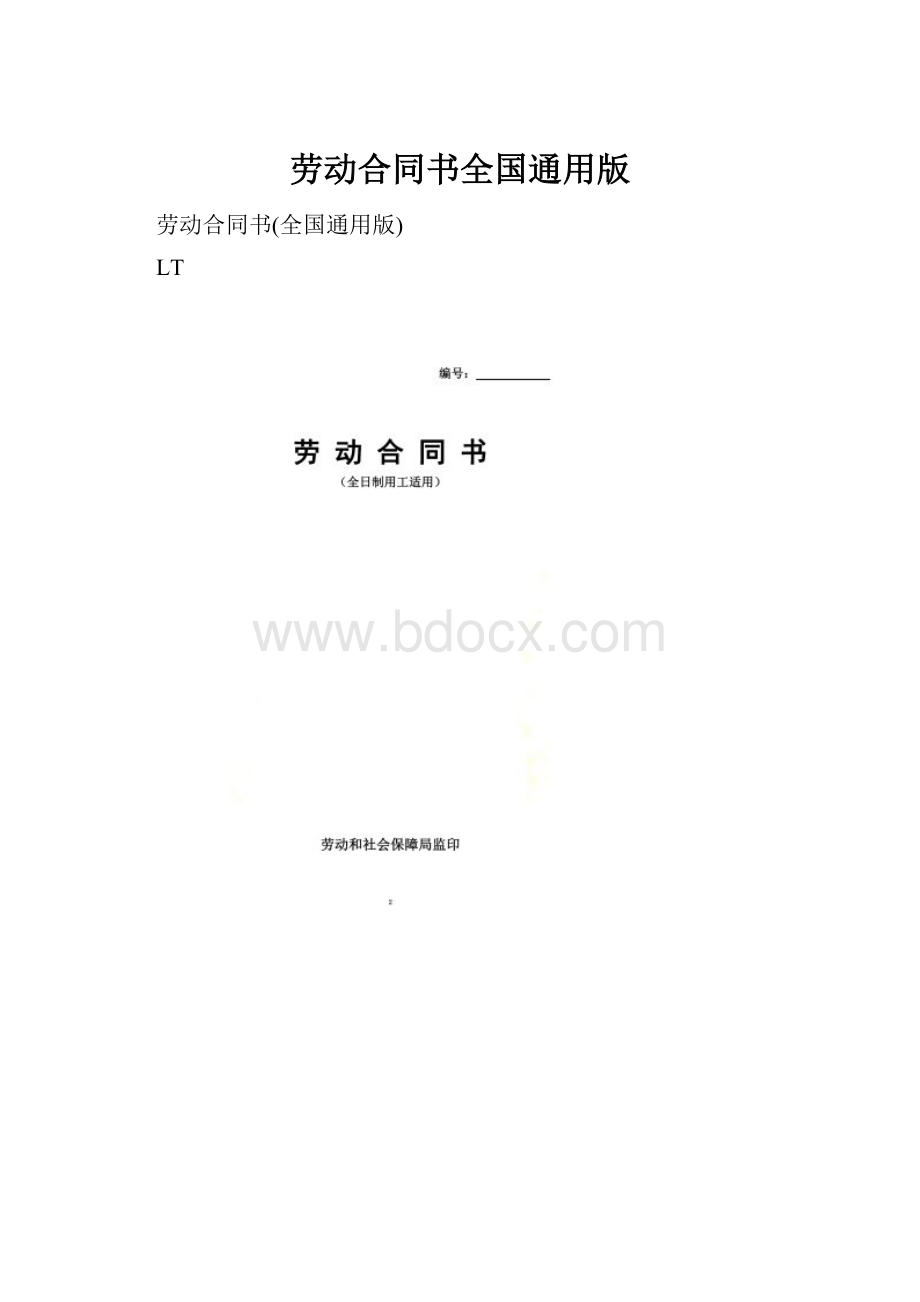 劳动合同书全国通用版.docx_第1页