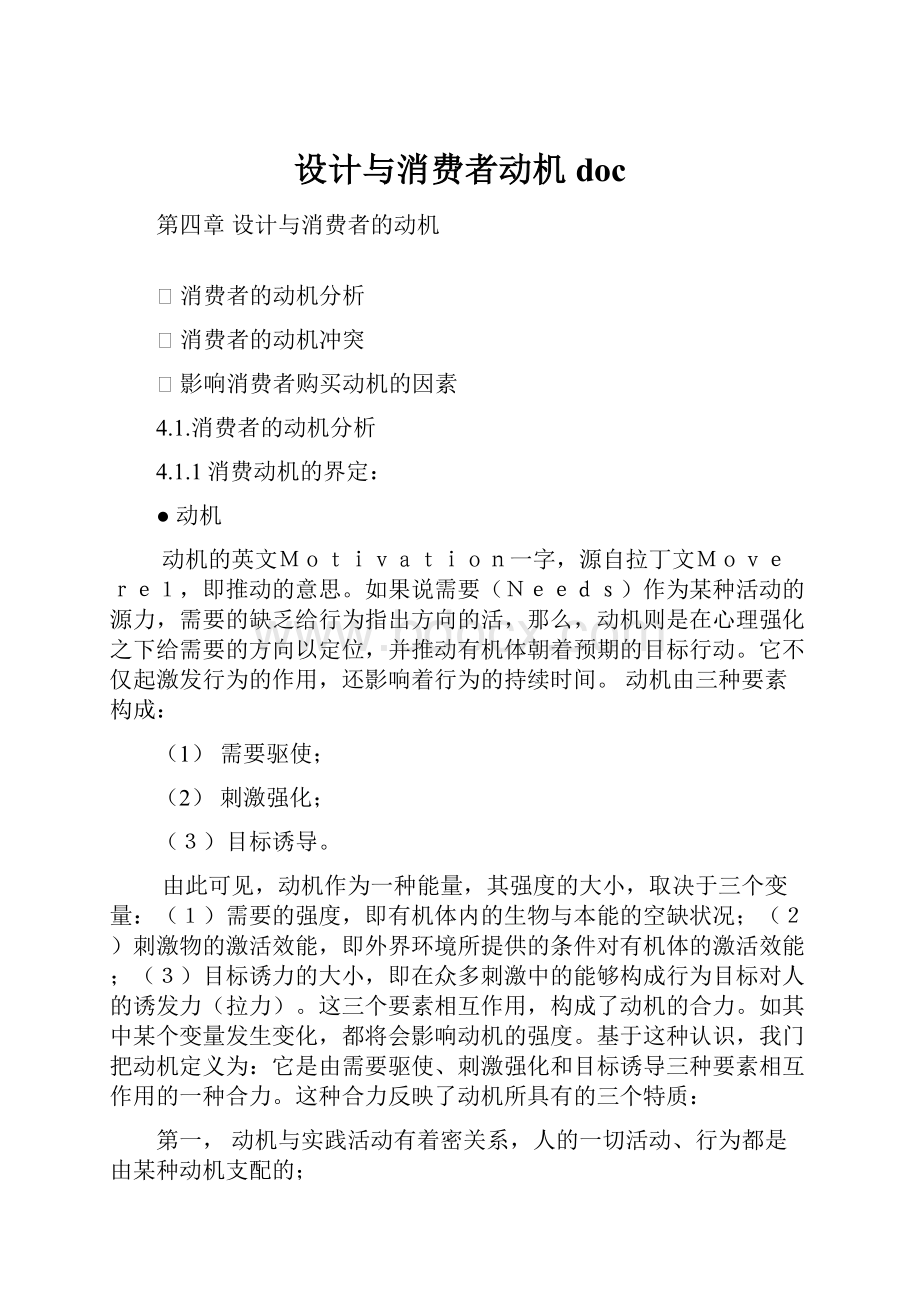 设计与消费者动机doc.docx_第1页