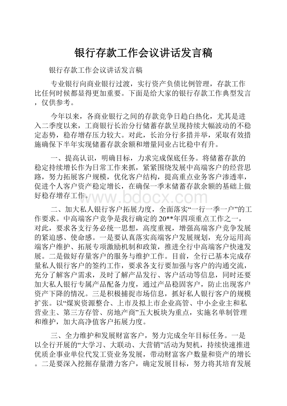 银行存款工作会议讲话发言稿.docx_第1页