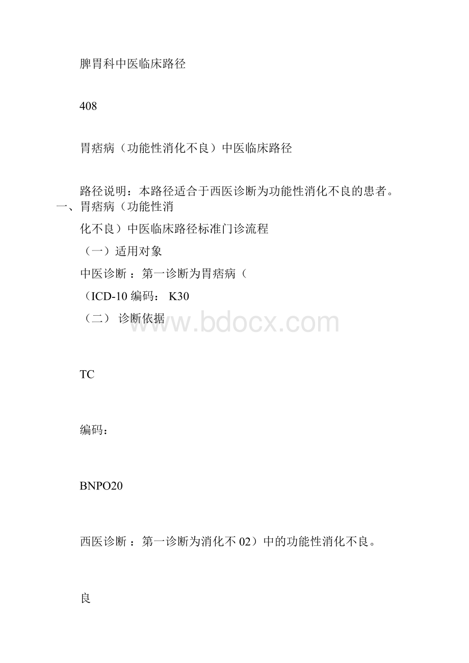 脾胃科中医临床路径.docx_第2页