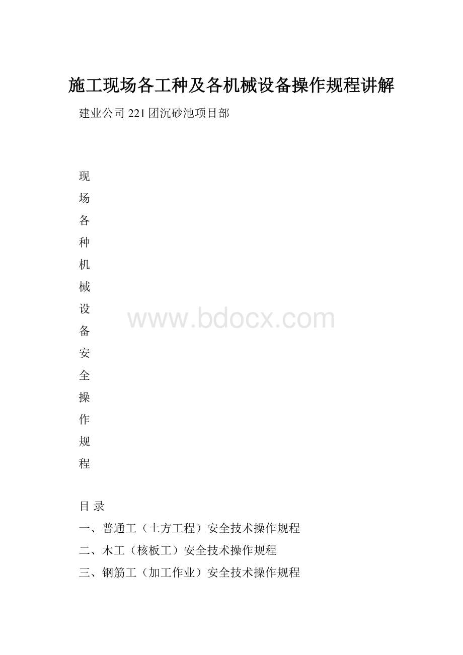 施工现场各工种及各机械设备操作规程讲解.docx