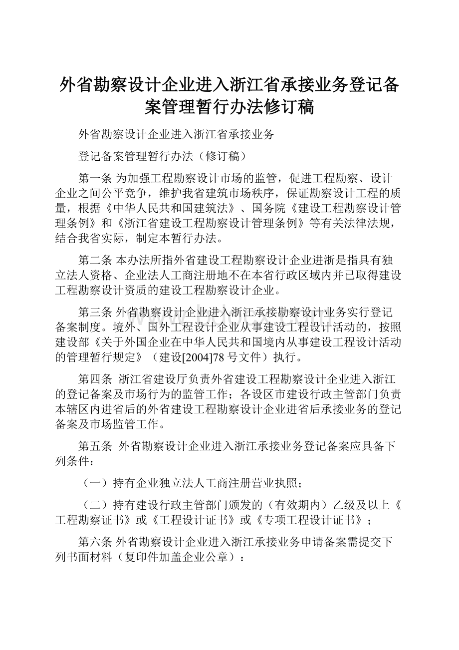 外省勘察设计企业进入浙江省承接业务登记备案管理暂行办法修订稿.docx_第1页