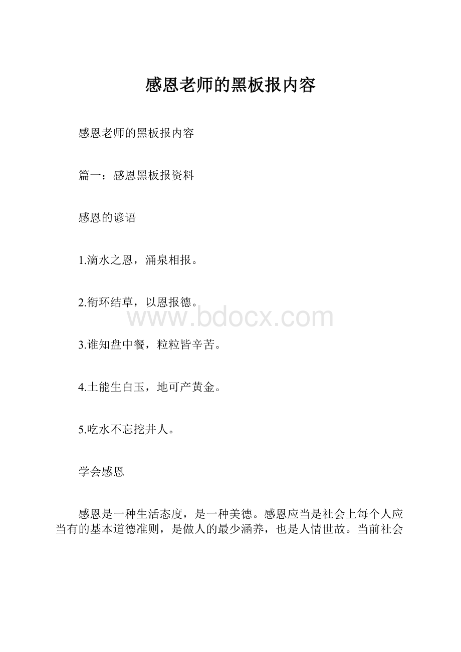 感恩老师的黑板报内容.docx