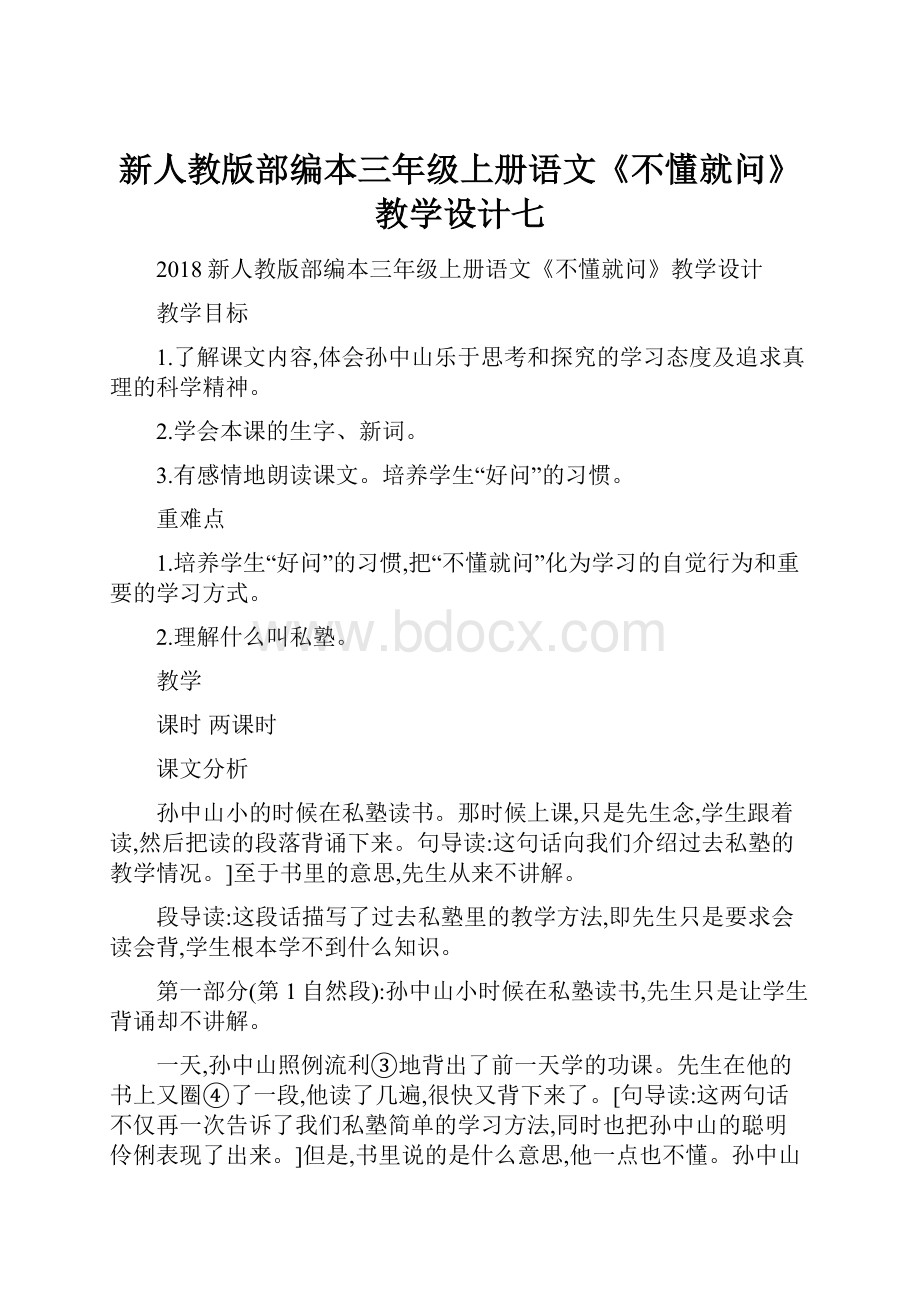 新人教版部编本三年级上册语文《不懂就问》教学设计七.docx