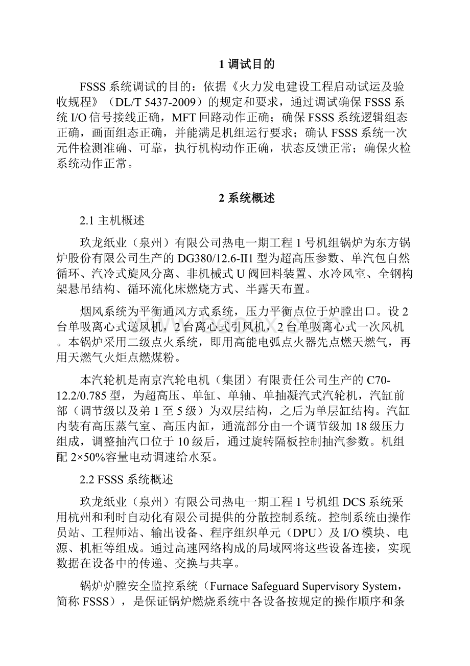 火力发电机组FSSS系统调试方案.docx_第2页