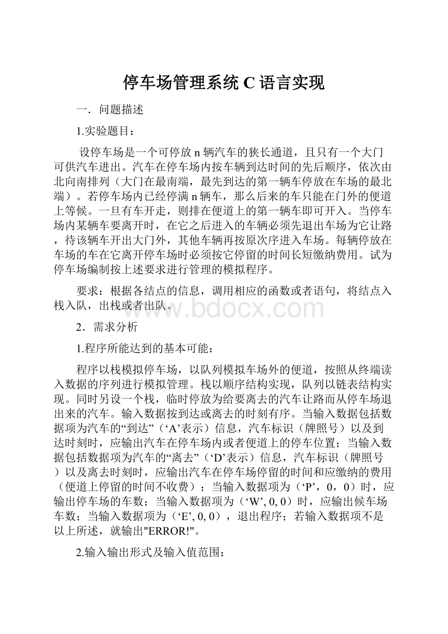 停车场管理系统C语言实现.docx_第1页