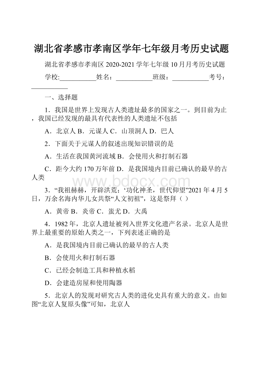 湖北省孝感市孝南区学年七年级月考历史试题.docx_第1页