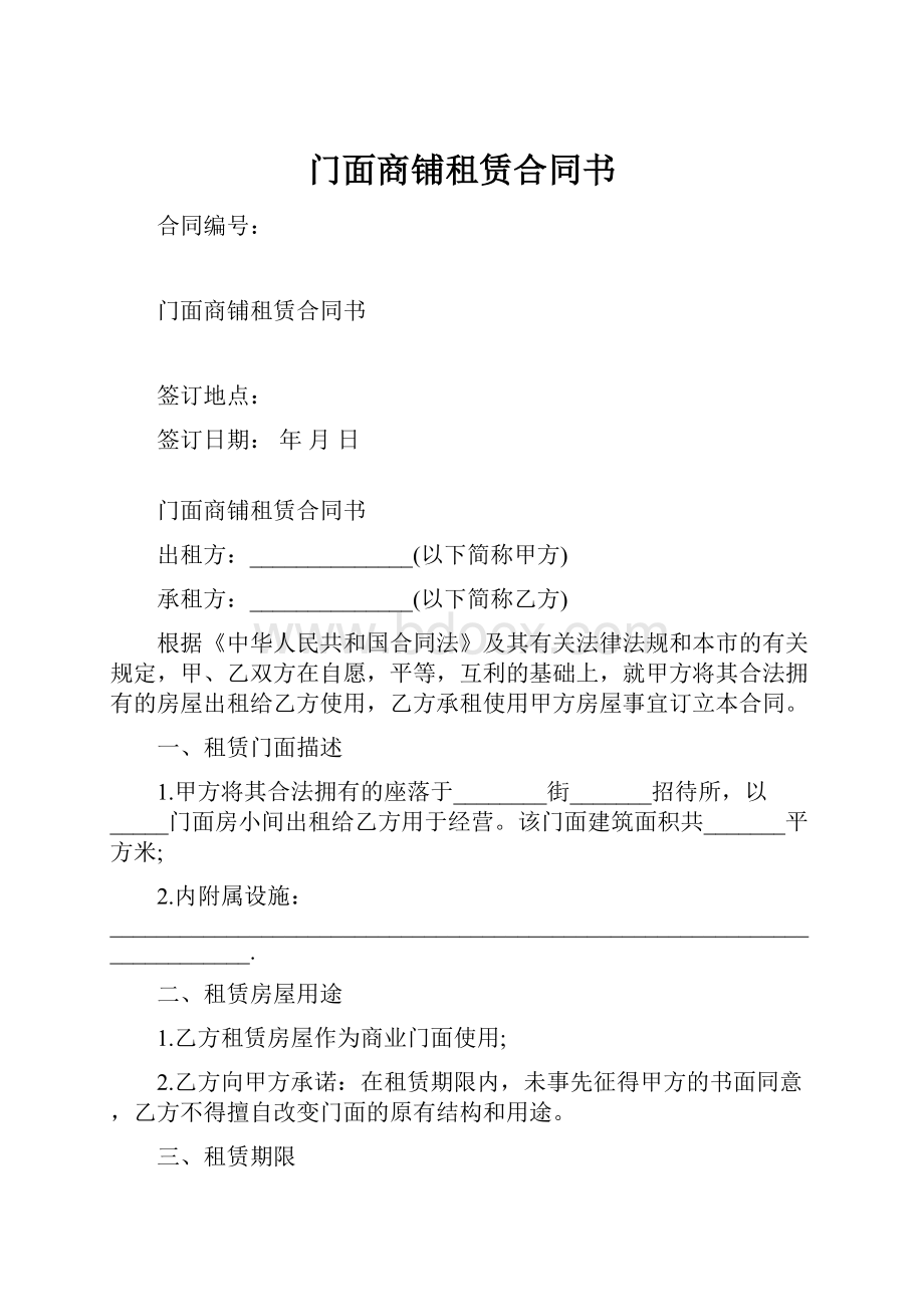 门面商铺租赁合同书.docx