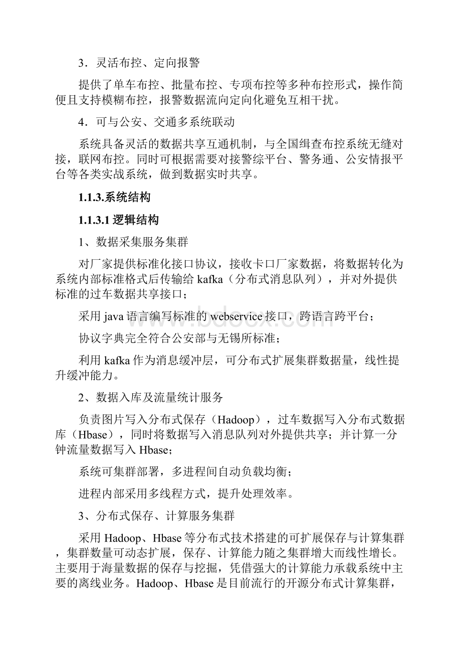 解决智慧交通产品总体解决方案机动车查控分析系统.docx_第2页