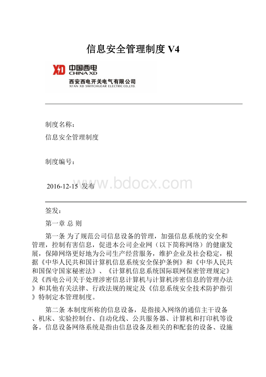 信息安全管理制度V4.docx_第1页