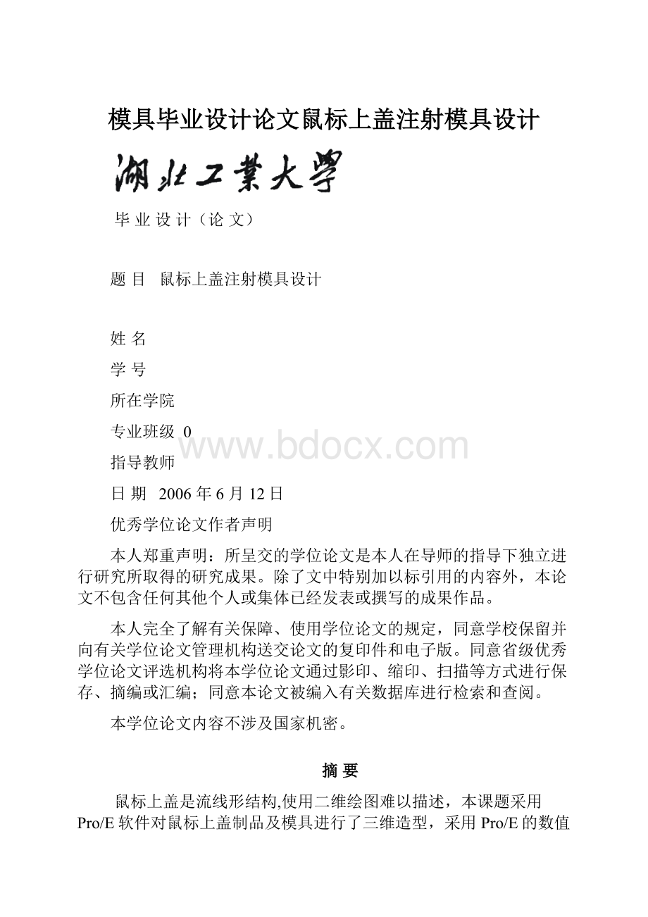 模具毕业设计论文鼠标上盖注射模具设计.docx_第1页