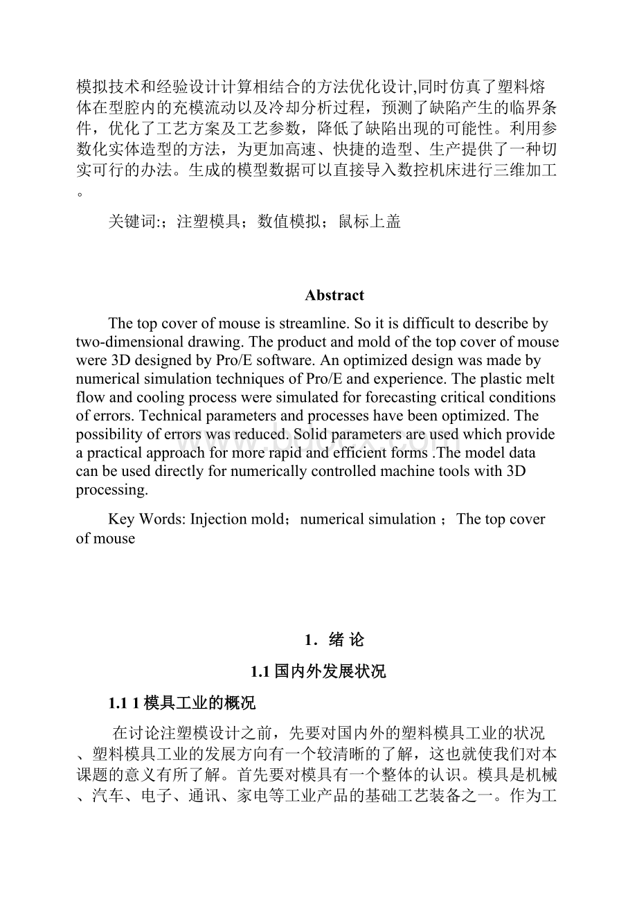 模具毕业设计论文鼠标上盖注射模具设计.docx_第2页