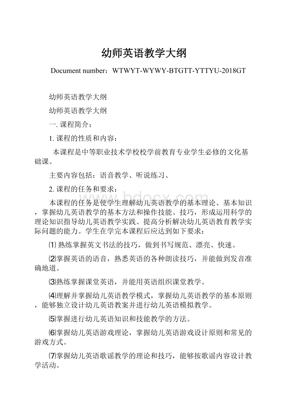 幼师英语教学大纲.docx