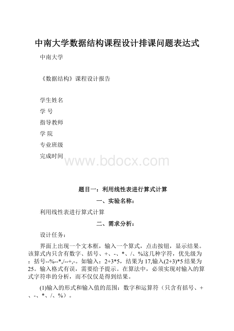 中南大学数据结构课程设计排课问题表达式.docx_第1页