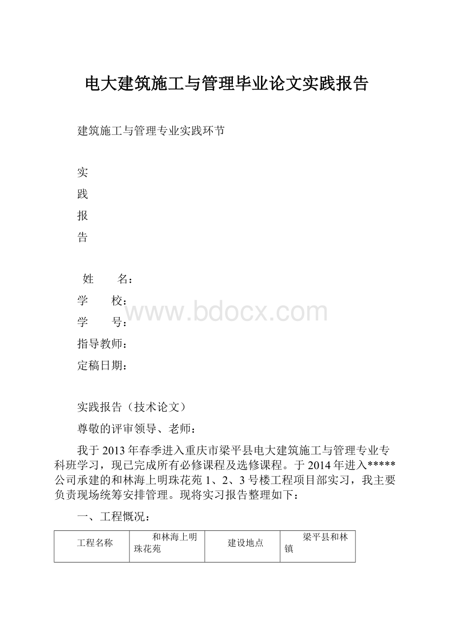 电大建筑施工与管理毕业论文实践报告.docx_第1页