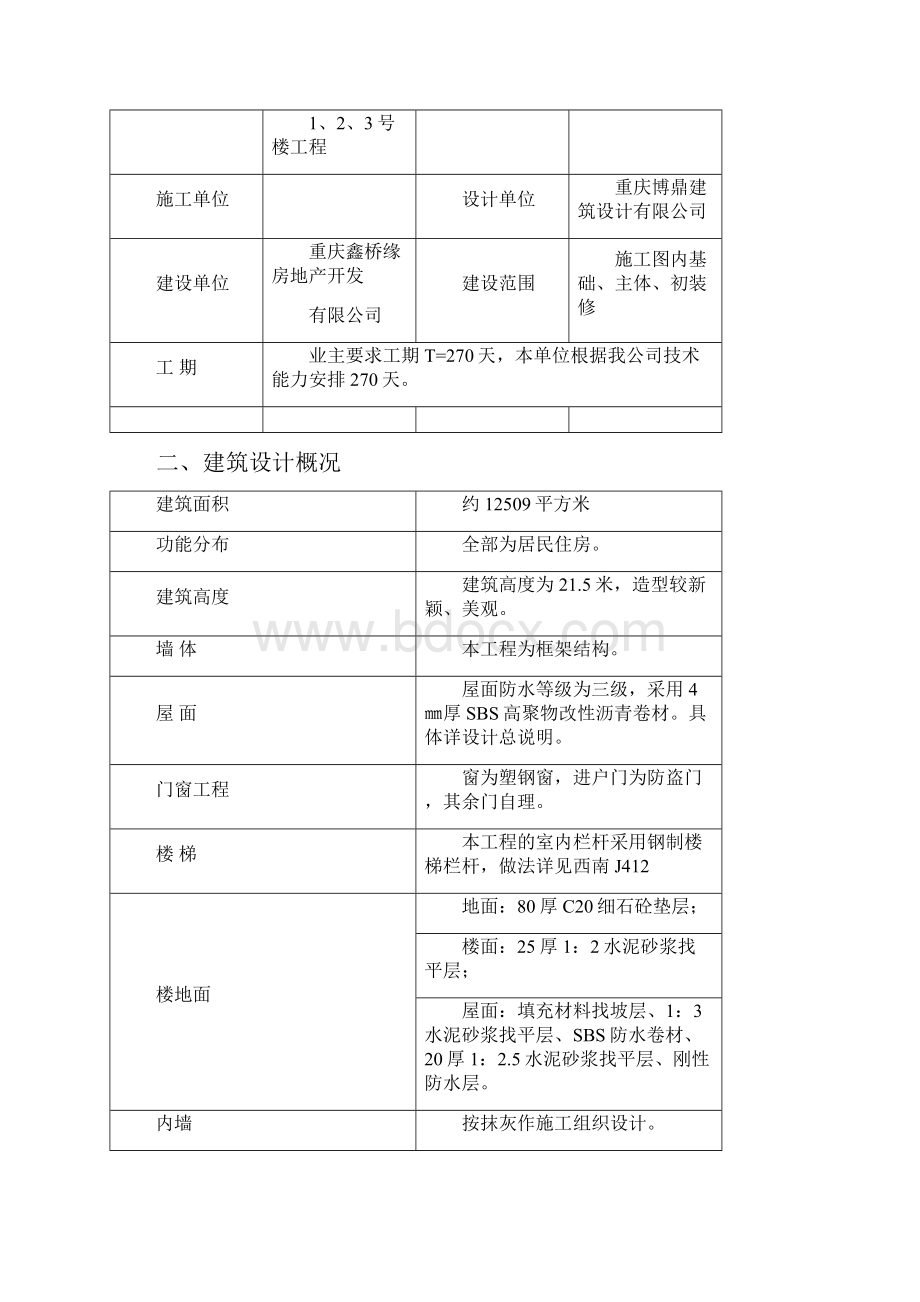 电大建筑施工与管理毕业论文实践报告.docx_第2页