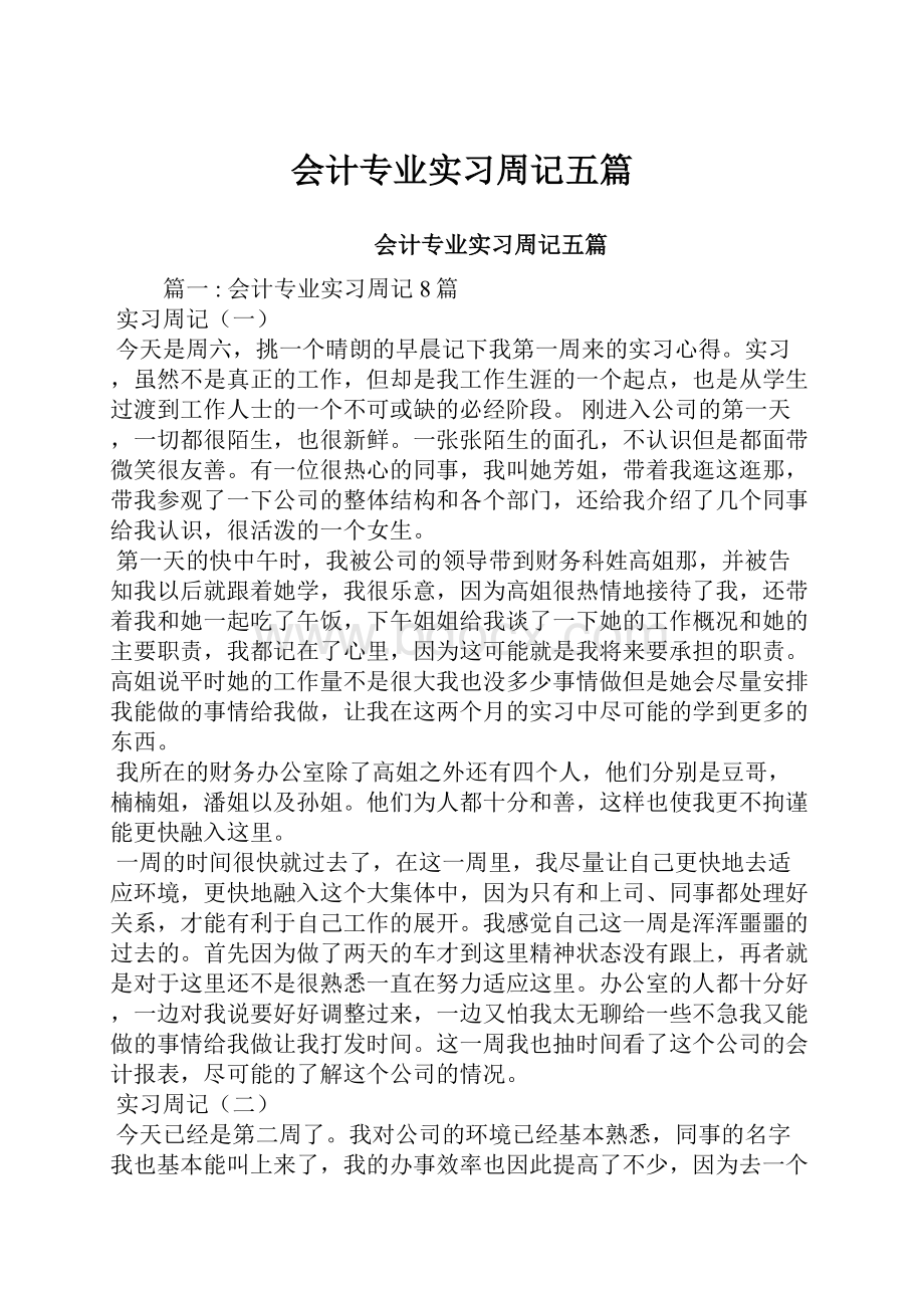 会计专业实习周记五篇.docx_第1页