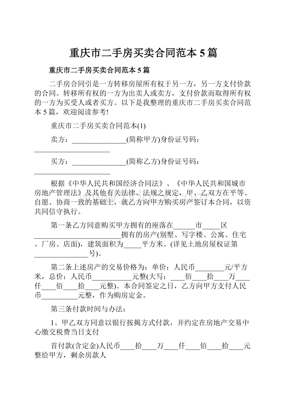 重庆市二手房买卖合同范本5篇.docx