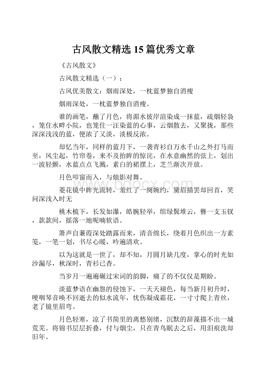 古风散文精选15篇优秀文章.docx