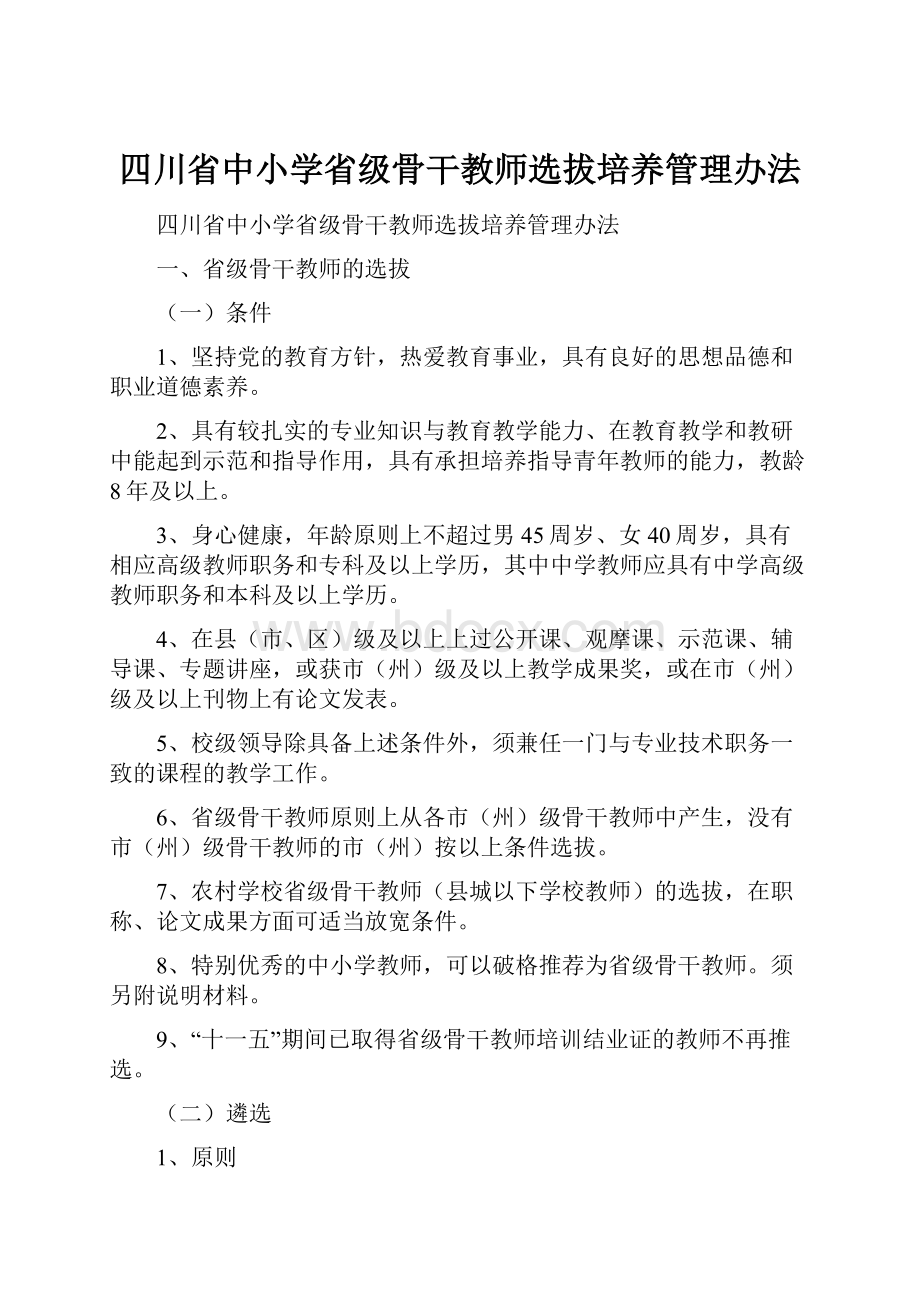 四川省中小学省级骨干教师选拔培养管理办法.docx