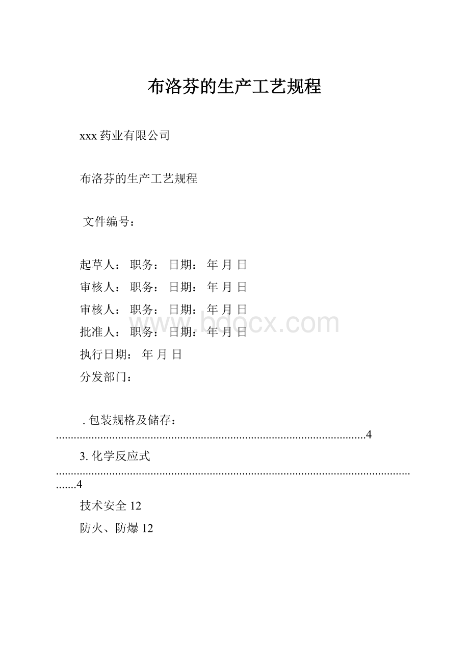 布洛芬的生产工艺规程.docx_第1页