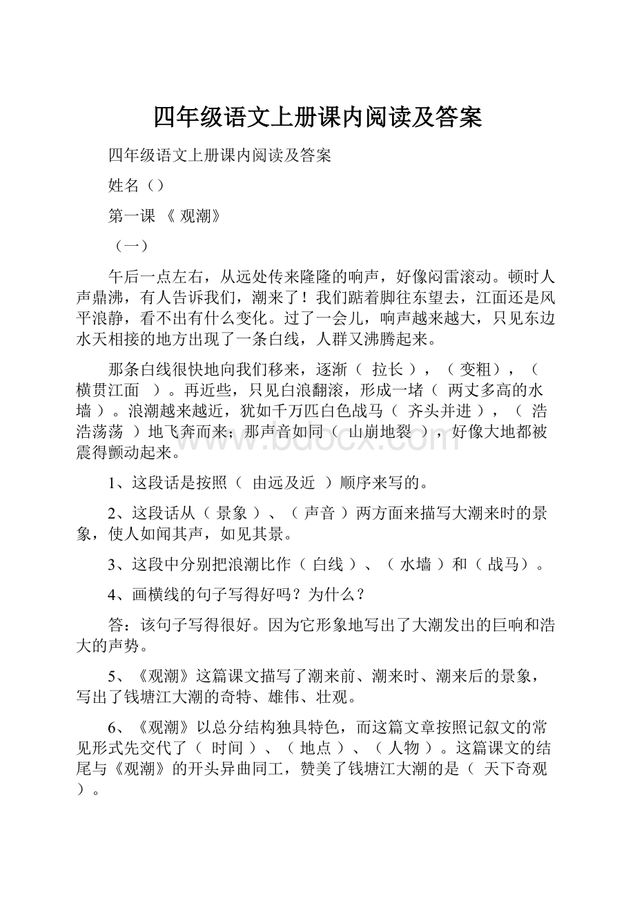 四年级语文上册课内阅读及答案.docx