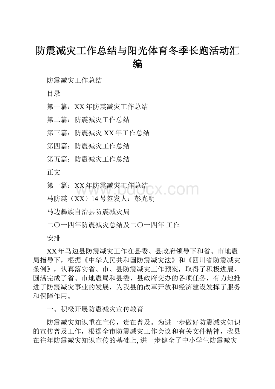 防震减灾工作总结与阳光体育冬季长跑活动汇编.docx