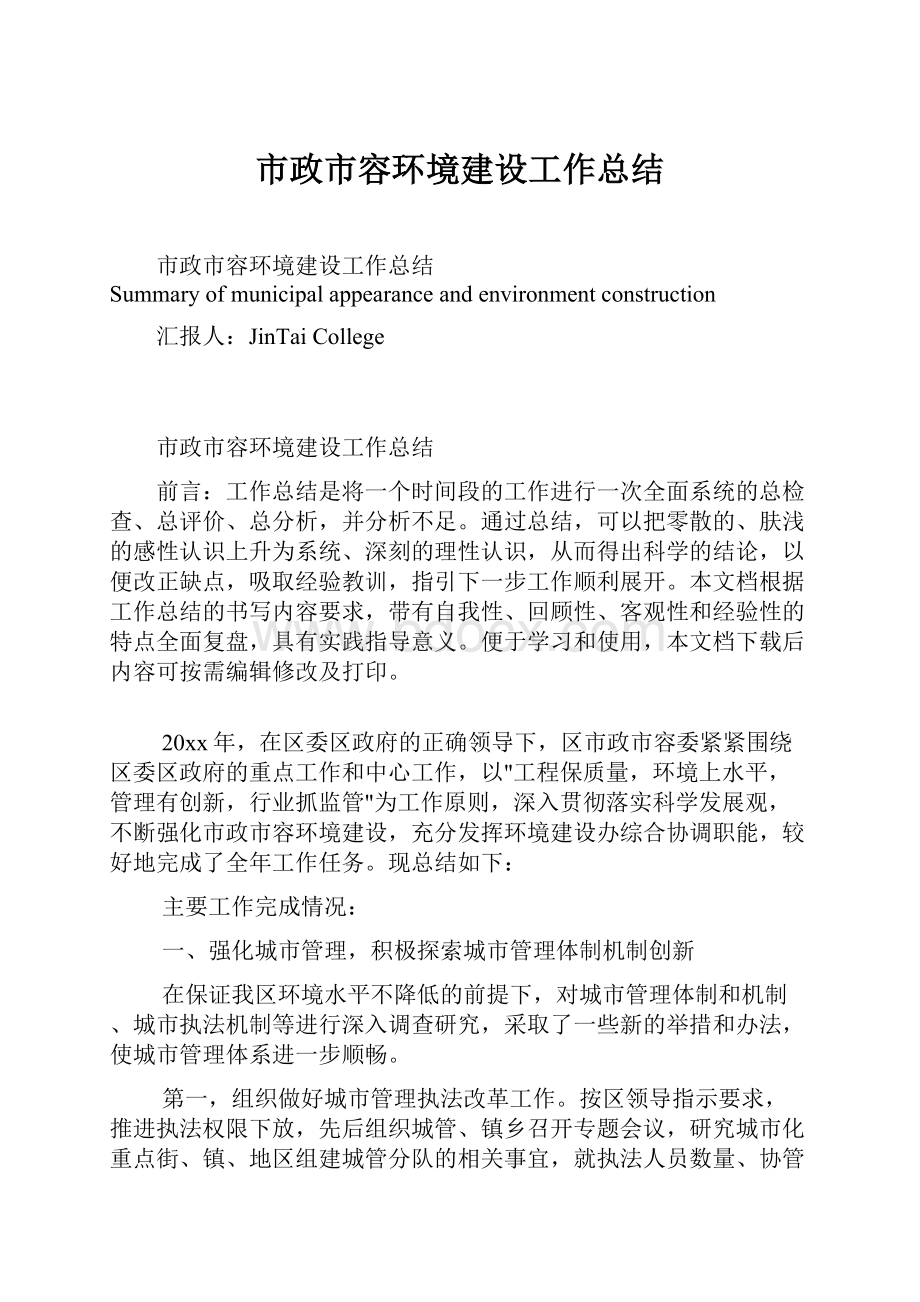 市政市容环境建设工作总结.docx_第1页