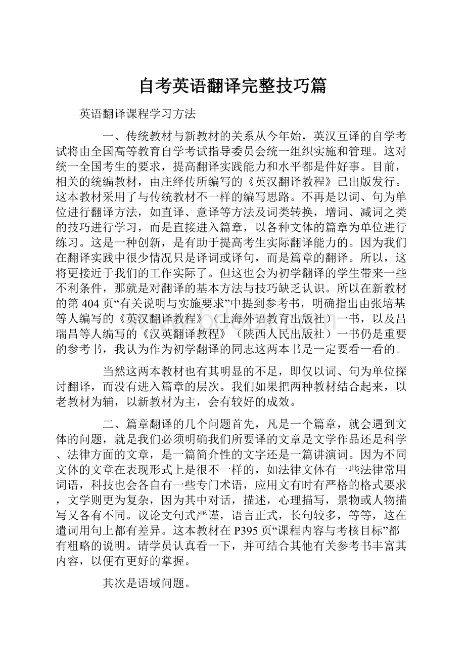 自考英语翻译完整技巧篇.docx_第1页