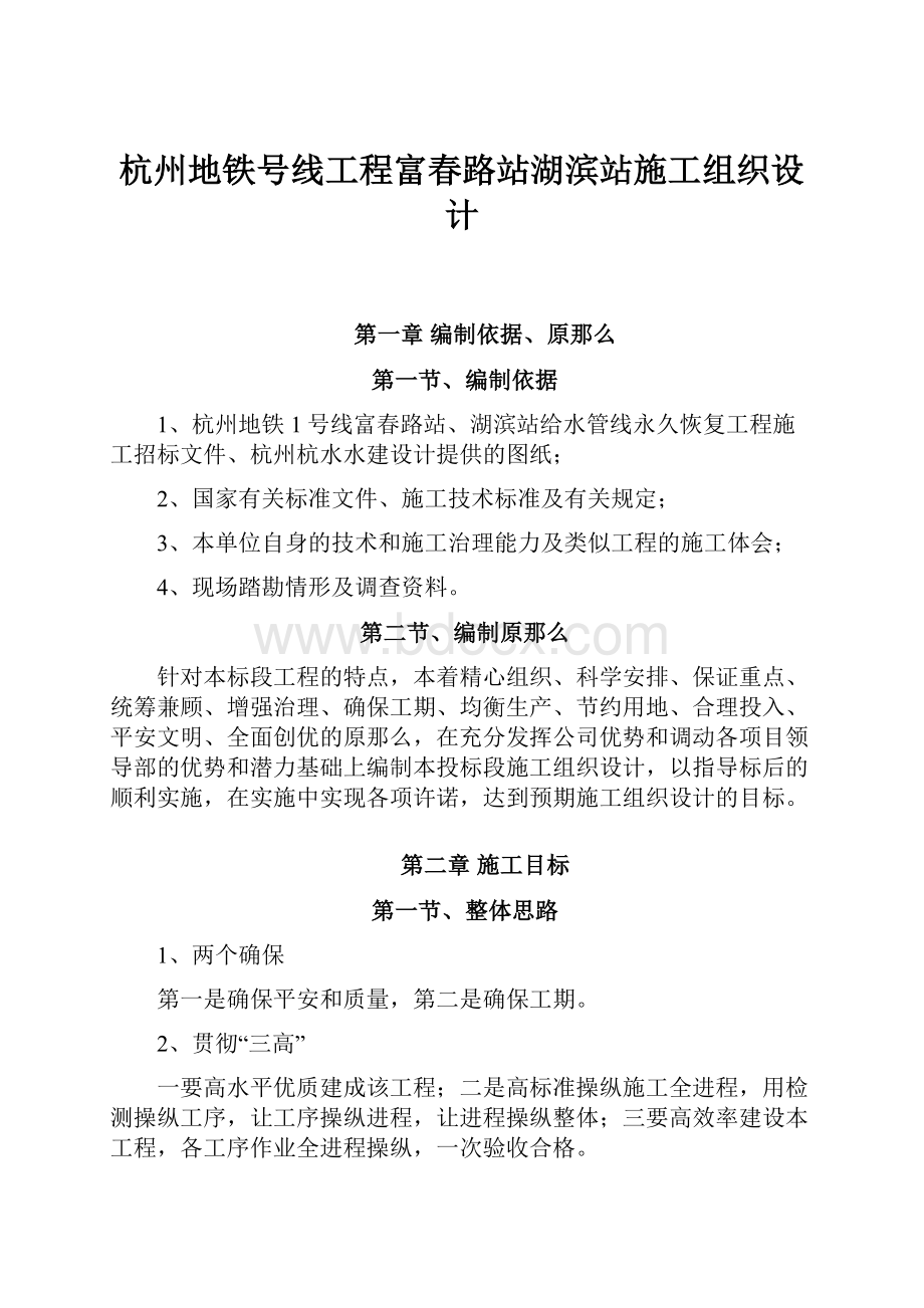 杭州地铁号线工程富春路站湖滨站施工组织设计.docx_第1页