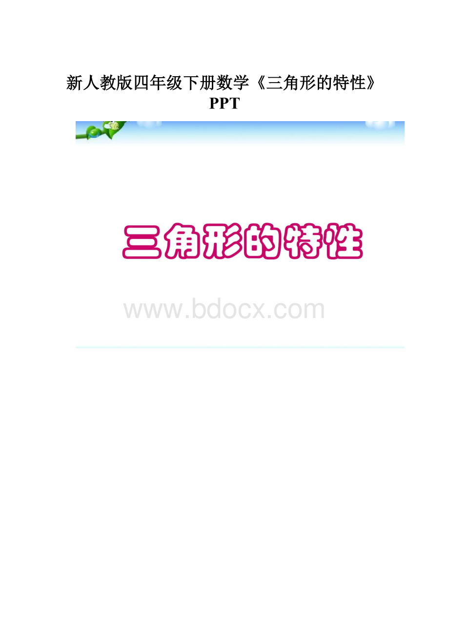 新人教版四年级下册数学《三角形的特性》PPT.docx