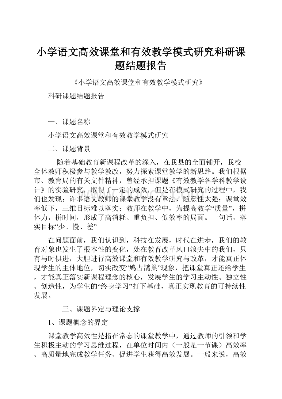 小学语文高效课堂和有效教学模式研究科研课题结题报告.docx_第1页