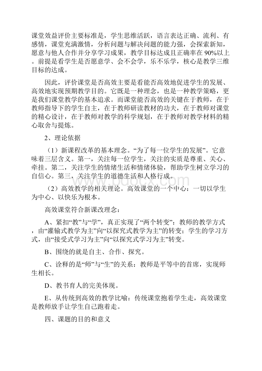 小学语文高效课堂和有效教学模式研究科研课题结题报告.docx_第2页