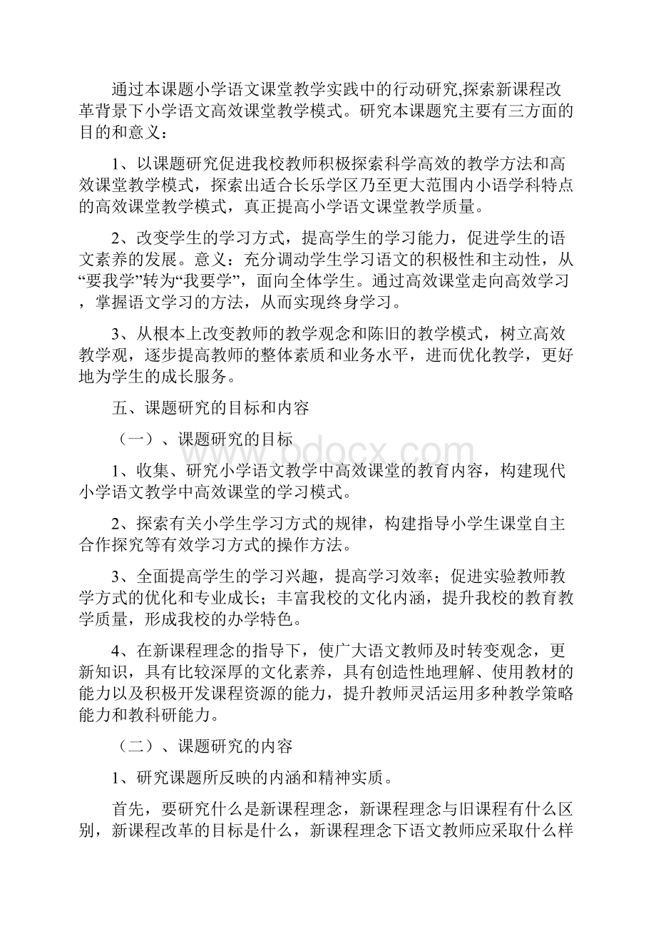 小学语文高效课堂和有效教学模式研究科研课题结题报告.docx_第3页