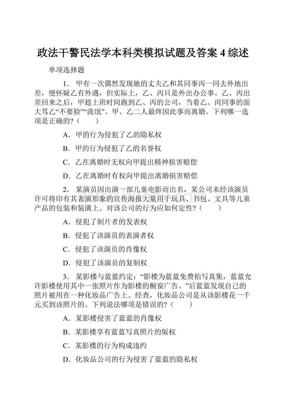 政法干警民法学本科类模拟试题及答案4综述.docx