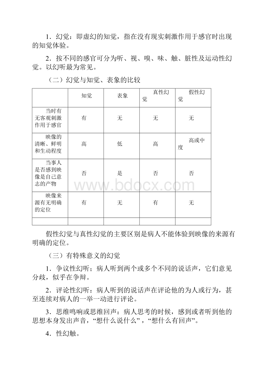 常见精神病性症状.docx_第3页