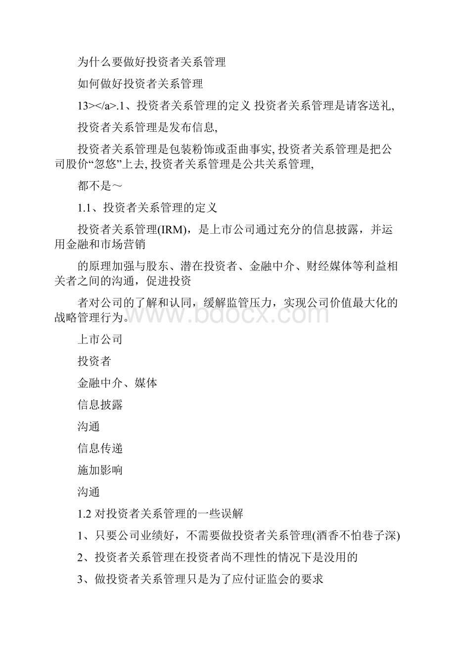 投资者关系管理培训全文.docx_第2页