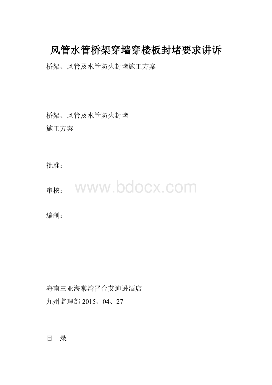 风管水管桥架穿墙穿楼板封堵要求讲诉.docx_第1页