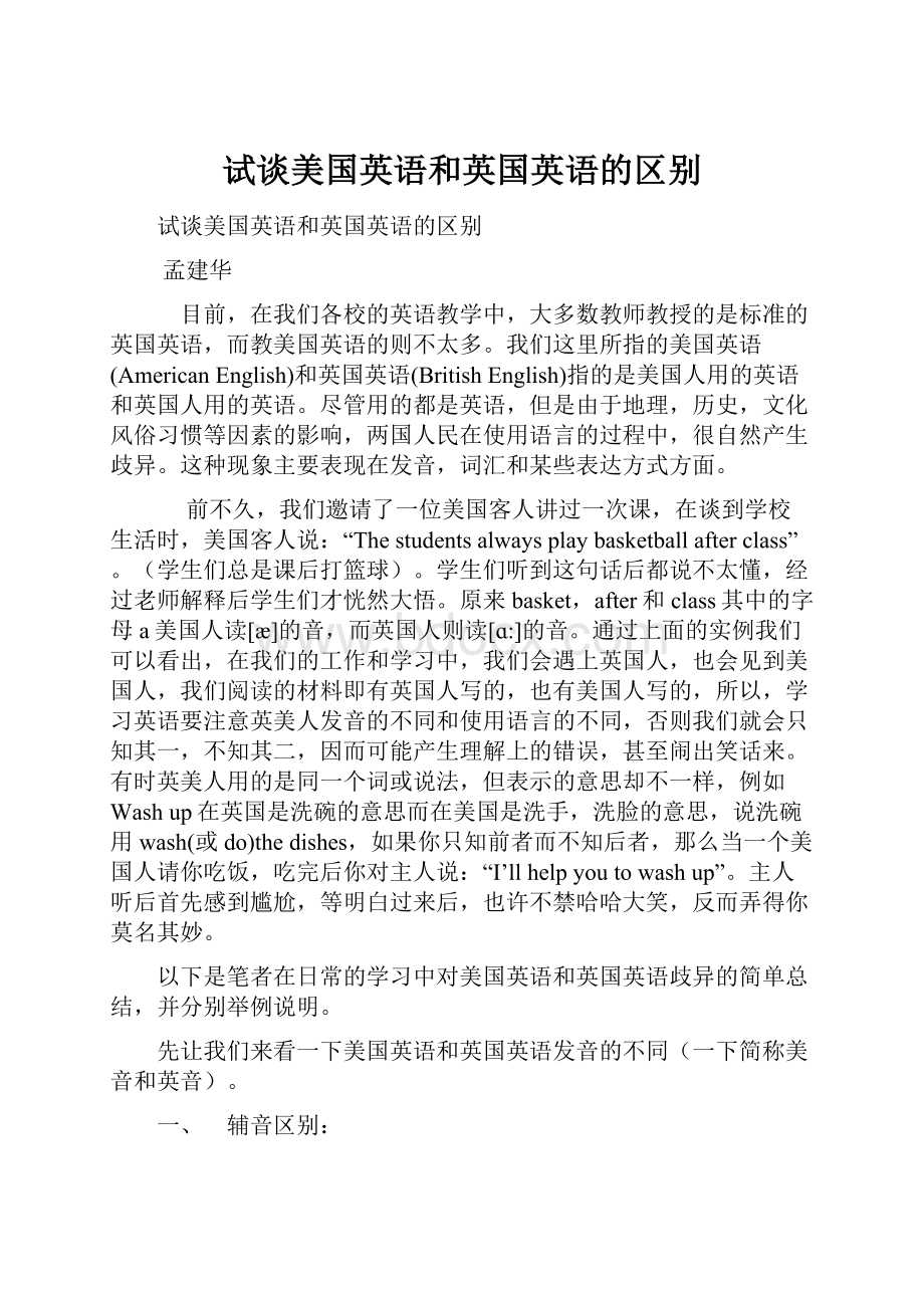 试谈美国英语和英国英语的区别.docx_第1页