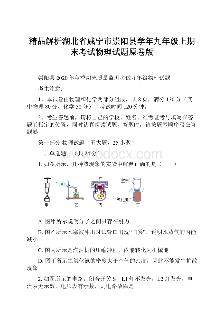 精品解析湖北省咸宁市崇阳县学年九年级上期末考试物理试题原卷版.docx_第1页